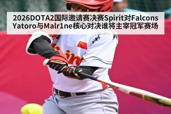 2026DOTA2国际邀请赛决赛Spirit对Falcons Yatoro与Malr1ne核心对决谁将主宰冠军赛场